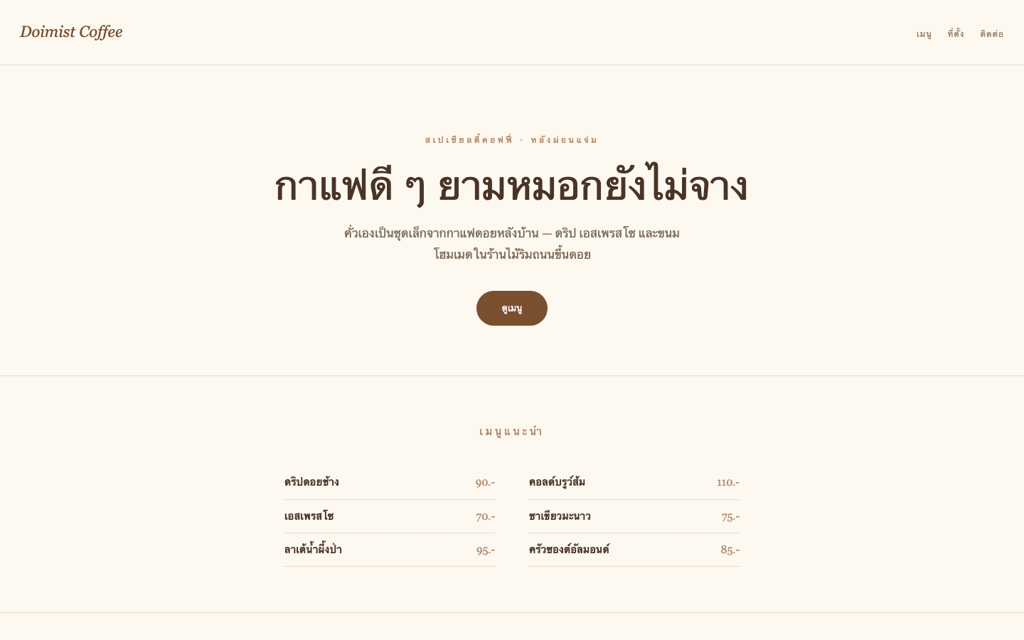 Doimist Coffee — website preview